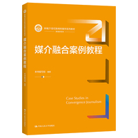媒介融合案例教程(新编21世纪新闻传播学系列教材)