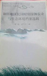和田地区民国时期绿洲农业与生态环境档案选辑谢丽、杨方正 编