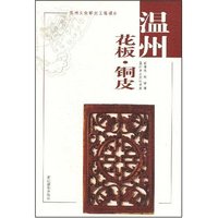温州花板铜皮/温州乡土文化书系(温州乡土文化书系)