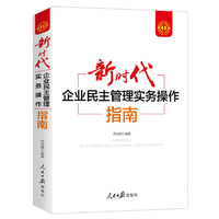 新时代企业民主管理实务操作指南