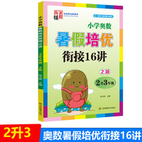 2022版小学奥数暑假培优衔接16讲二升三年级双色版尖子生培优班实验教材小学数学课练习册