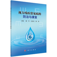 视力残疾常见病的防治与康复