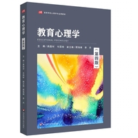 教育心理学(第四版)(高等学校心理学专业课教材)