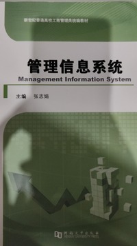管理信息系统
