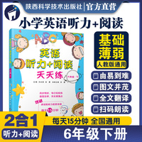英语听力+阅读天天练六年级下