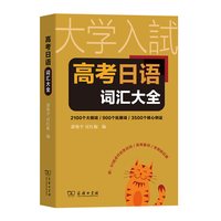 高考日语词汇大全