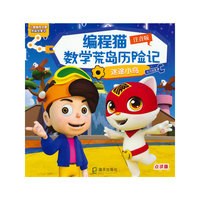 编程猫数学荒岛历险记 迷途小鸟 注音版 点读版