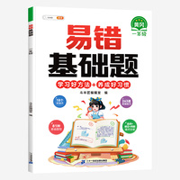 斗半匠易错基础题 小学一年级上下册数学计算基础练习题强化训练人教版易错题专项天天练【带解析册】