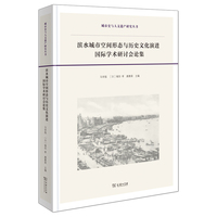 滨水城市空间形态与历史文化演进国际学术研讨会论集(城市史与人文遗产研究丛书)