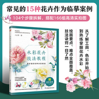 水彩花卉技法教程  绘画要点、难点全面覆盖，技法、诀窍一目了然；轻松上手，在跟学中实现技法飞跃！