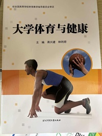 大学体育与健康