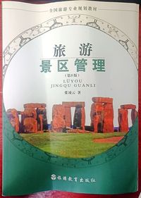旅游景区管理(第5版)