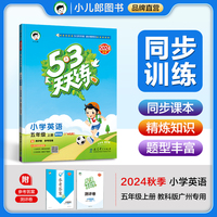 53天天练 广州专用 小学英语 五年级上册 教科版 2024秋季 含测评卷 参考答案（三年级起点）