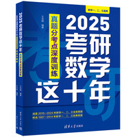 2025考研数学这十年：真题分考点深度训练