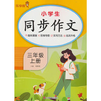 2025秋乐学熊小学生同步作文.三年级.上册