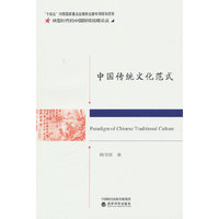 中国传统文化范式--中国传统政治经济思想核心范畴体系研究
