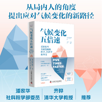 气候变化五倍速：重新思考全球变暖的科学、经济学和外交（《金融时报》《泰晤士报》年度图书！）