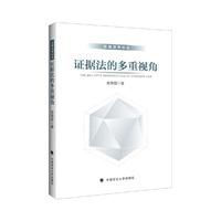 证据法的多重视角
