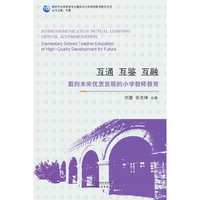 互通、互鉴、互融：面向未来优质发展的小学教师教育
