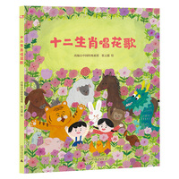 十二生肖唱花歌（神秘岛·灯塔故事绘）