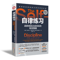 自律练习：战胜拖延达成目标的有效策略（4大习惯，15项策略，教你轻松掌控自己的时间和生活。超级畅销书《销售圣经》作者博恩·崔西和作家史蒂夫·斯科特联袂推荐）