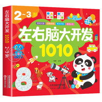 2-3岁左右脑大开发1010 儿童益智思维训练宝宝左右脑开发儿童早教图书全脑潜能开发游戏书中班大班幼儿园书籍