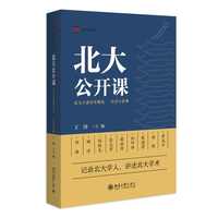北大公开课：北大才斋讲堂精选 · 经济与管理