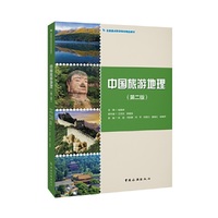 中国旅游地理（第二版）--全国重点旅游院校精品教材