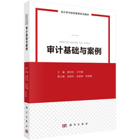 审计基础与案例 9787030741202姜玲玲科学出版社