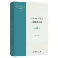 严复与福泽谕吉启蒙思想比较(王中江著作系列)