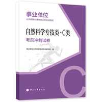 备考2025事业单位考试公考 自然科学专技类（C类）考前冲刺试卷