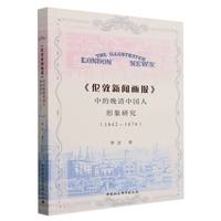 《伦敦新闻画报》中的晚清中国人形象研究（1842—1876）
