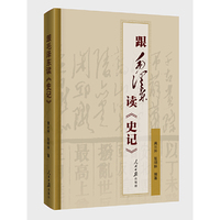 跟毛泽东读《史记》