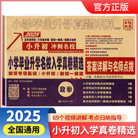 百校联盟 2025版小学毕业升学名校入学真卷精选数学全国版 小学毕业升学真题详解五六年级预备冲刺新初一摸底小升初名校真卷精选