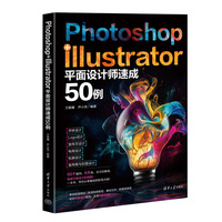 Photoshop+Illustrator平面设计师速成50例
