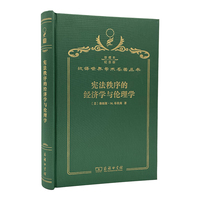 宪法秩序的经济学与伦理学（120年珍藏本）