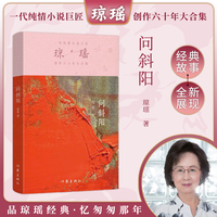 问斜阳（琼瑶）一代纯情小说巨匠琼瑶经典之作，六十年纪念版