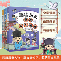 趣读历史·漫画人物传记（3册）读透历史人物，涨文史知识，收获历史思维