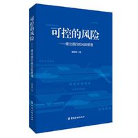 可控的风险——商业银行的风险管理