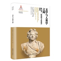 文学与人类学之间——维克多?特纳的文化批评建构（神话学文库）（第三辑）