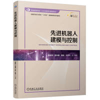 先进机器人建模与控制 吴俊东 孟庆鑫 张盼 王亚午