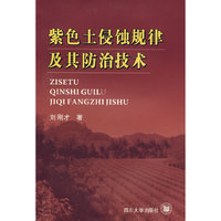 紫色土侵蚀规律及其防治技术