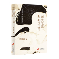 历史之思与心灵之困（首届“《扬子江文学评论》青年学者奖”获得者  樊迎春 文学评论）