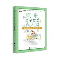 原典亲子英文真人秀：提升IQ的双语教育