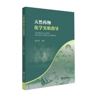 天然药物化学实验指导