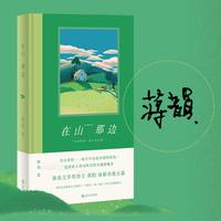 在山那边（签名本。鲁迅文学奖得主蒋韵最新治愈长篇。我们无法舔舐自己的伤口，但聚在一起，便有了相互疗愈的能力）