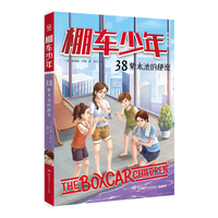 棚车少年 38 紫水池的秘密 中英双语，500个魔法高频词汇，美国经典儿童文学读物
