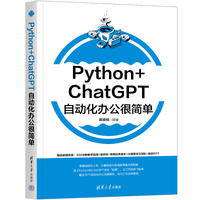 Python+ChatGPT自动化办公很简单