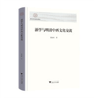 浙学与明清中西文化交流