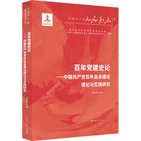 百年党建史论--中国共产党百年自身建设理论与实践研究(人民至上·中国共产党百年奋进研究丛书)
